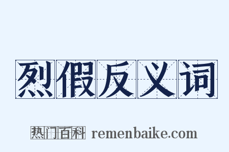 烈假反义词是什么意思的图片